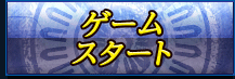 ゲームスタート