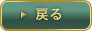 戻る