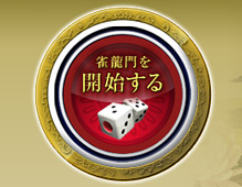 雀龍門を開始する