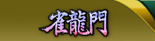 PCオンライン麻雀ゲーム　雀龍門