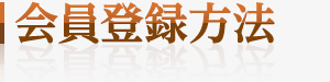 会員登録方法