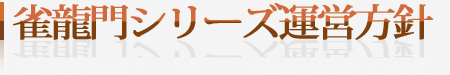 雀龍門シリーズ運営方針