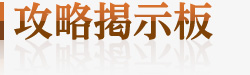 雀龍門攻略掲示板