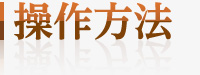 操作方法