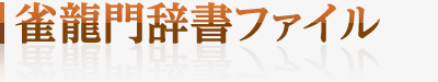 雀龍門辞書ファイル