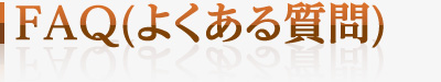 FAQ（よくあるご質問）