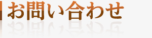 お問い合わせ
