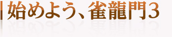 始めよう雀龍門3