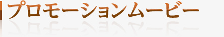 プロモーションムービー