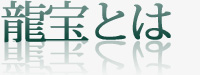 龍宝とは