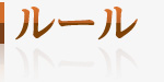 ルール