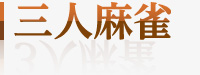 三人麻雀
