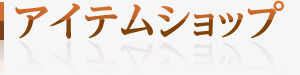 アイテムショップ