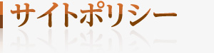 サイトポリシー