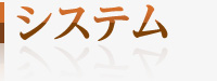システム