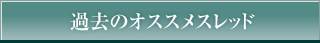 過去のオススメスレッド