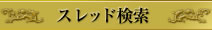 スレッド検索