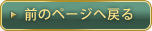 前のページへ戻る