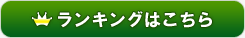 ランキングはこちら