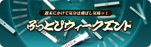 ぶっとびウィークエンド