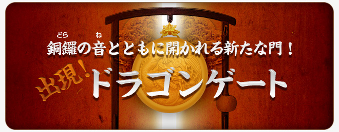 出現！ドラゴンゲート