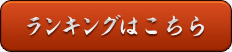 ランキングはこちら