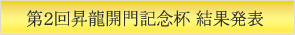第2回昇龍開門記念杯ランキング