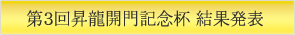 第3回昇龍開門記念杯ランキング