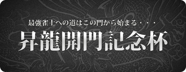 昇龍開門記念杯