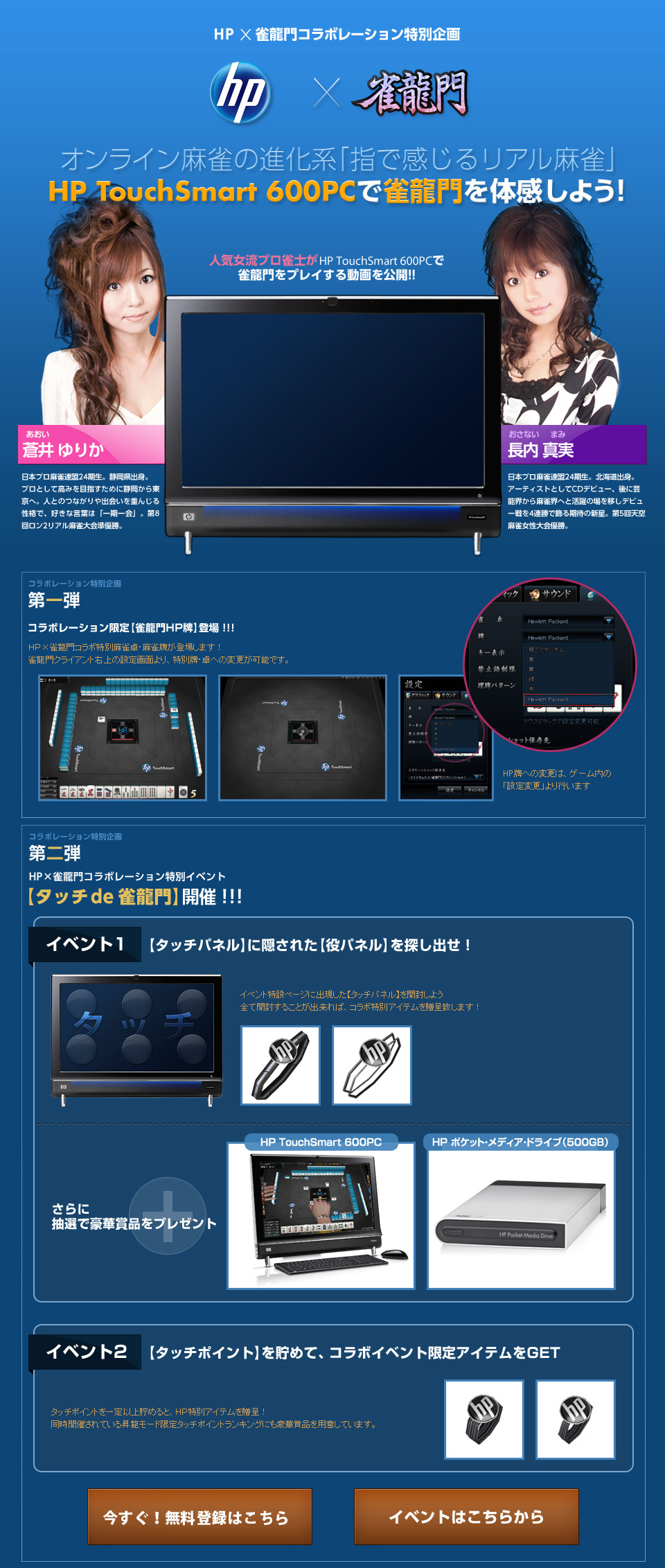 hp TouchSmart600PCで雀龍門を体感しよう！