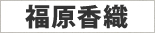 福原香織