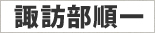 諏訪部順一