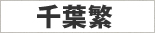 千葉繁