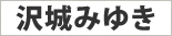 沢城みゆき