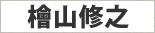 檜山修之