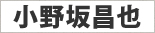 小野坂昌也