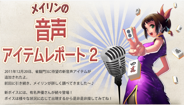 メイリンの音声アイテムリポート