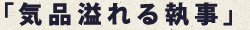 執事