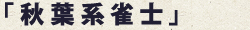 秋葉系