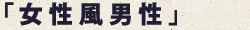 オカマ