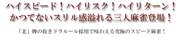 三人麻雀とは？