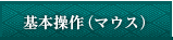 基本操作（マウス）