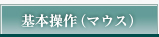 基本操作（マウス）