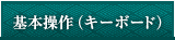 基本操作（キーボード）