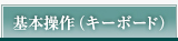 基本操作（キーボード）
