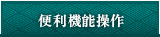 便利機能操作