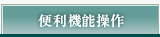 便利機能操作