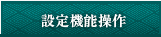 設定機能操作