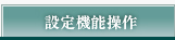 設定機能操作