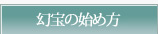 幻宝の始め方